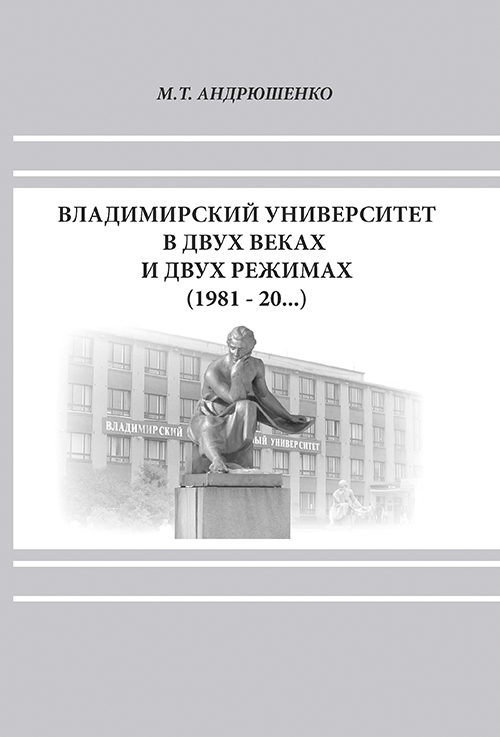 Владимирский университет в двух веках и двух режимах
