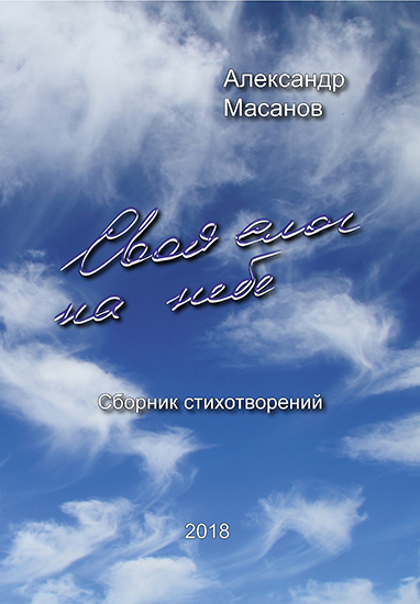 А. Масанов, свой слог на небе, издательство Калейдоскоп
