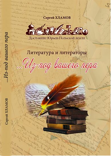 С. Хламов, Из-под вашего пера, издательство Калейдоскоп