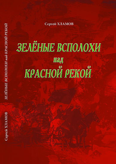 С.Ю. Хламов, Зелёные всполохи над красной рекой, издательство Калейдоскоп