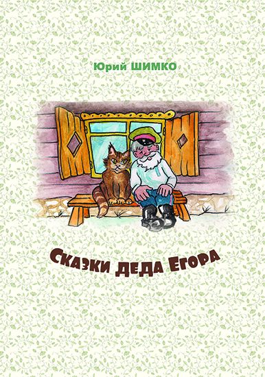 Ю.П. Шимко, Сказки деда Егора, издательство Калейдоскоп