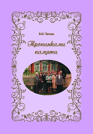 В.И. Титова, Тропинками памяти, издательство Калейдоскоп