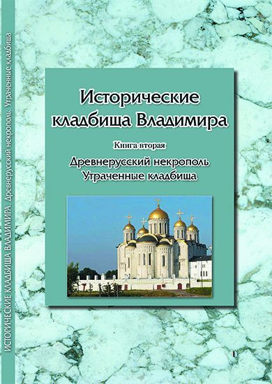 В.Н. титова, исторические кладбища Владимира, издательство Калейдоскоп