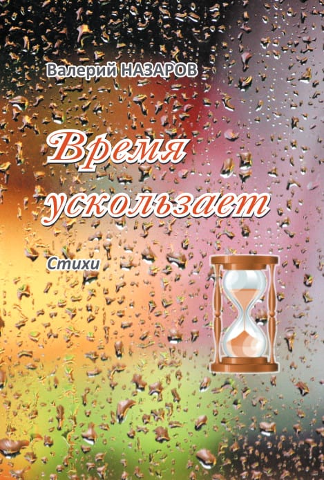 Назаров, Время ускользает, стихи