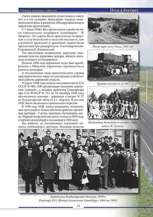Пути в будущее: К 75-летию дорожного хозяйства Владимирской области