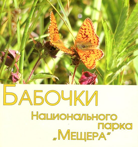 Буклет издательства "Калейдоскоп", посвящённый бабочкам Национального парка "Мещёра"