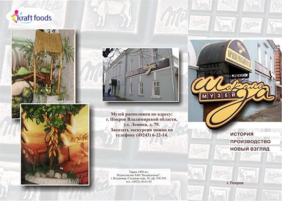 Буклет издательства "Калейдоскоп", посвящённый Музею шоколада