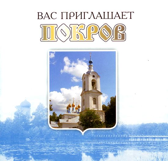 Буклет издательства "Калейдоскоп" о г. Покров
