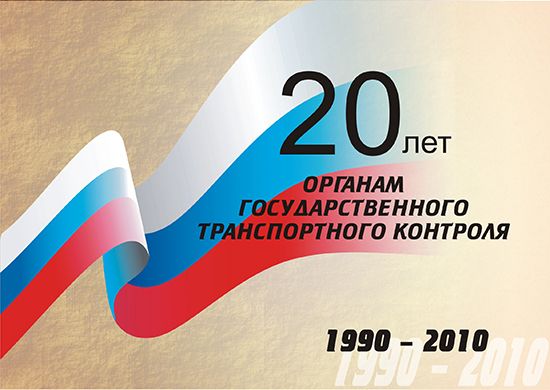 Буклет издательства "Калейдоскоп" к 20-летию транспортного контроля