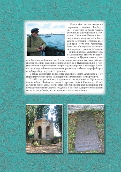 Н.А. Дубовицкий - Российские имена на старинном кладбище Висбадена