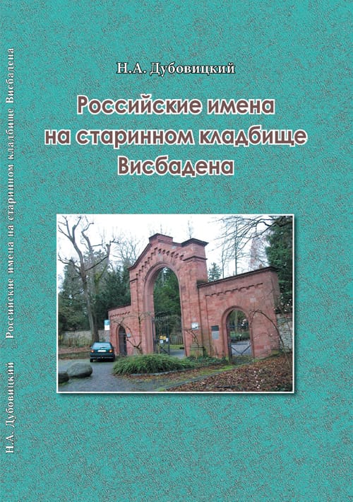 Н.А. Дубовицкий - Российские имена на старинном кладбище Висбадена