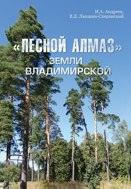 Книга "Лесной алмаз земли Владимирской"