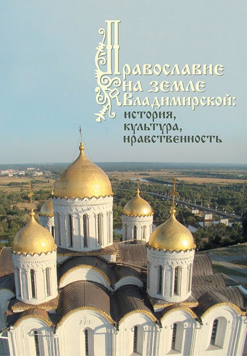 Книга "Православие на земле Владимирской: история, культура, нравственность"