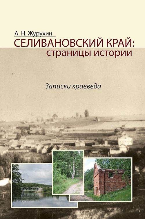 Книга "Селивановский край: страницы истории"