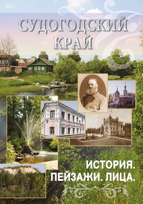 Книга "Судогодский край: История, пейзажи, лица"